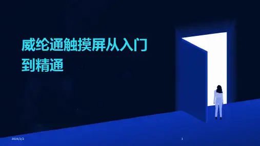2024年度威纶通触摸屏从入门到精通