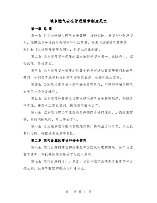 城乡燃气安全管理规章制度范文(三篇)