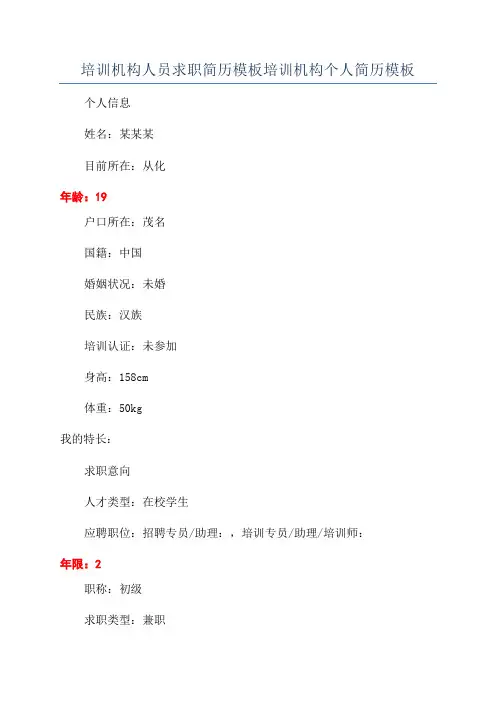 培训机构人员求职简历模板培训机构个人简历模板
