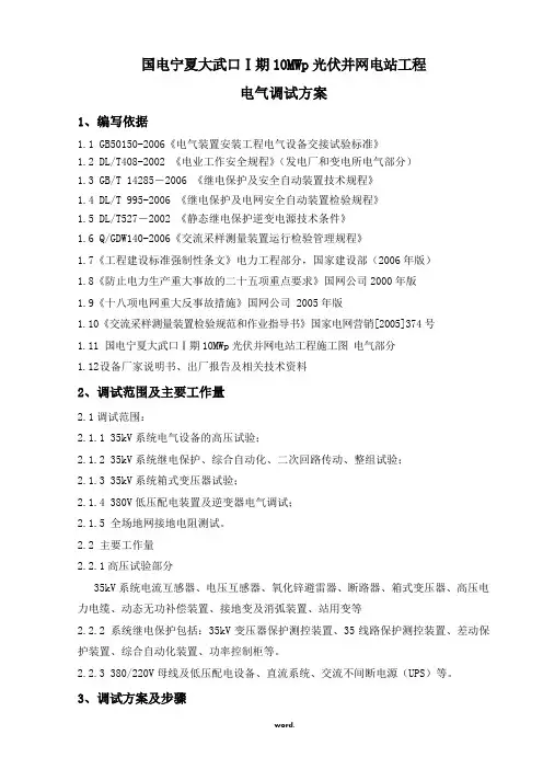国电宁夏大武口光伏电站电气调试方案#精选