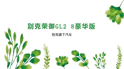 别克荣御GL2 8豪华版