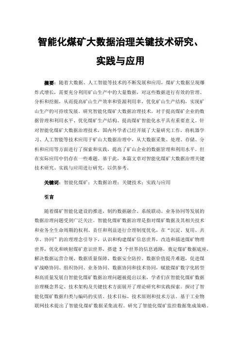 智能化煤矿大数据治理关键技术研究、实践与应用