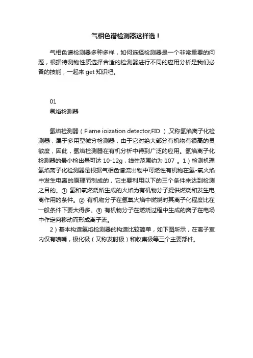 气相色谱检测器这样选！