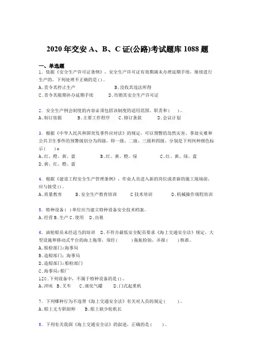 精编新版交安A、B、C证(公路)模拟考试1088题(含答案)
