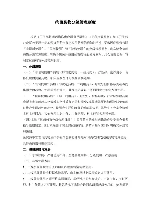 医院抗菌药物分级管理制度及目录