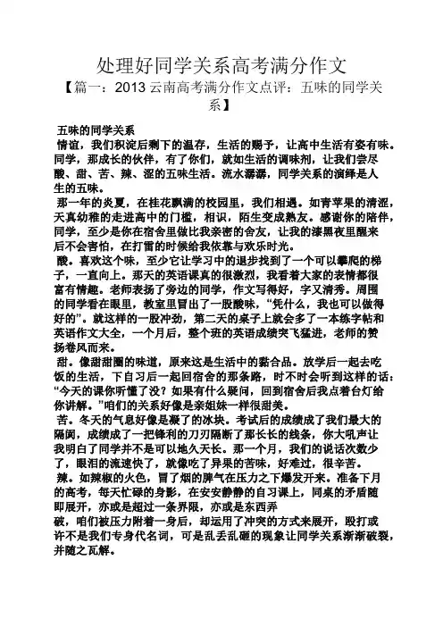 同学作文之处理好同学关系高考满分作文
