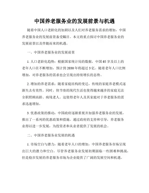中国养老服务业的发展前景与机遇