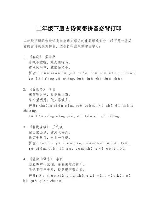 二年级下册古诗词带拼音必背打印