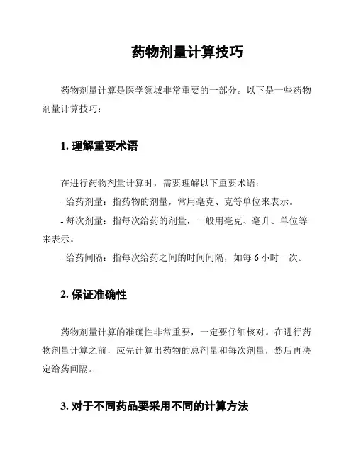 药物剂量计算技巧
