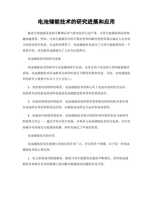 电池储能技术的研究进展和应用