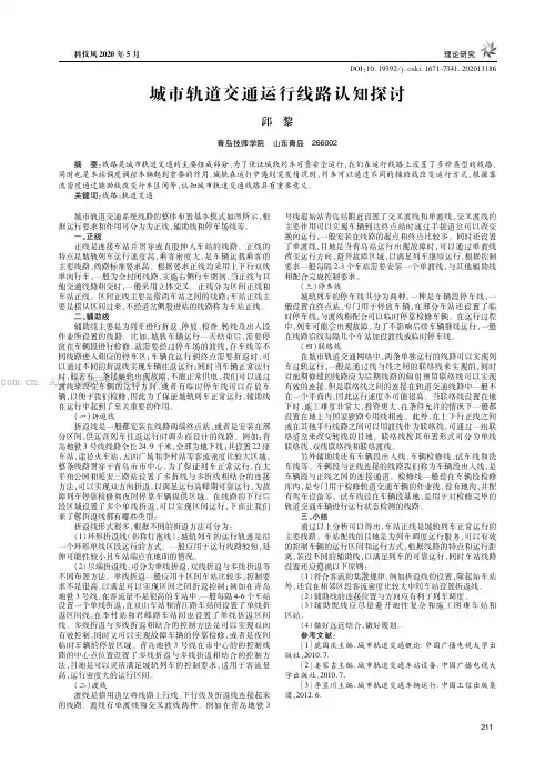 城市轨道交通运行线路认知探讨