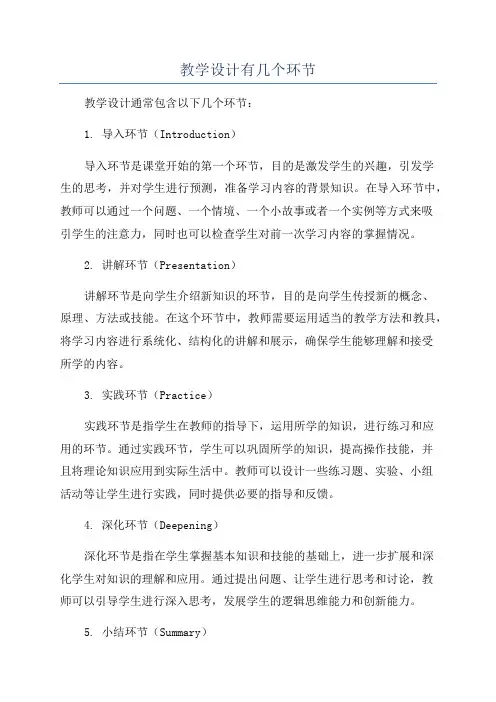 教学设计有几个环节