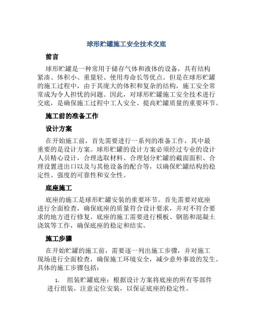 球形贮罐施工安全技术交底
