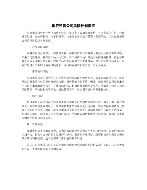融资租赁公司风险控制探究
