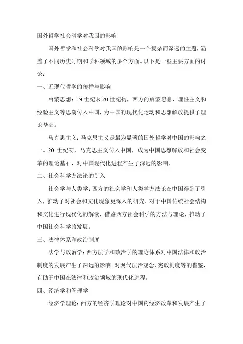 国外哲学社会科学对我国的影响