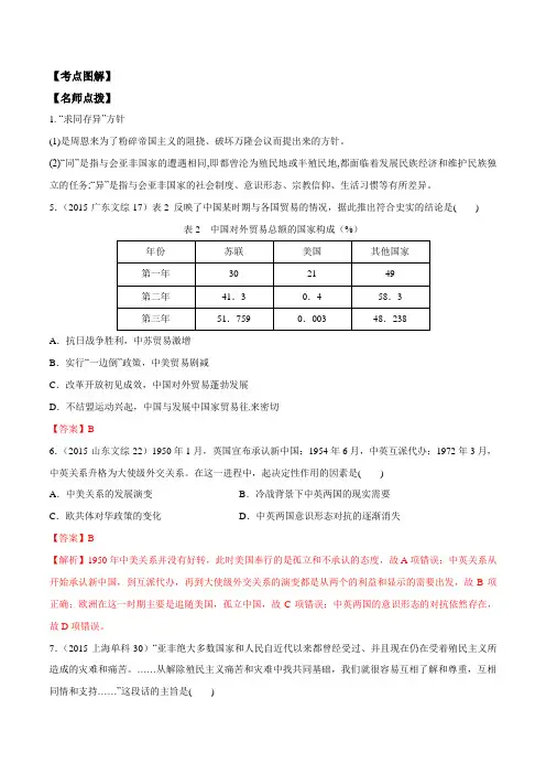 专题24新中国初期的外交高考历史之政治史考点精练(历年真题模拟)