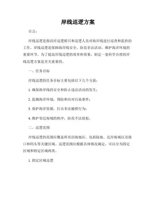 岸线巡逻方案