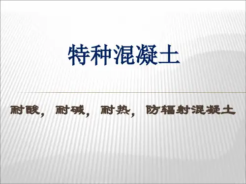 特种混凝土-耐酸-耐碱-耐热-防辐射混凝土