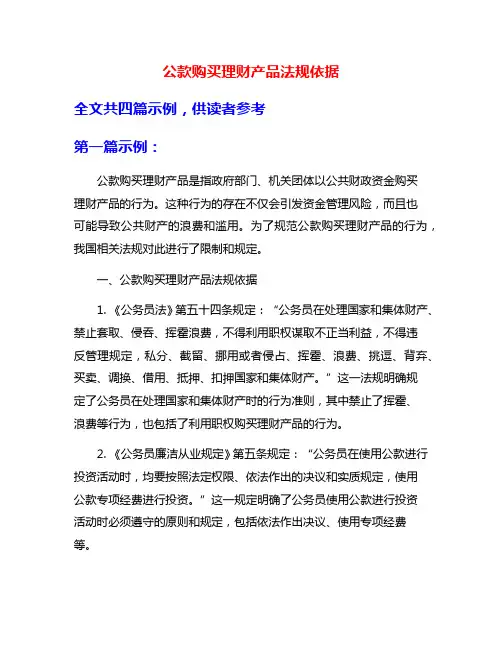 公款购买理财产品法规依据