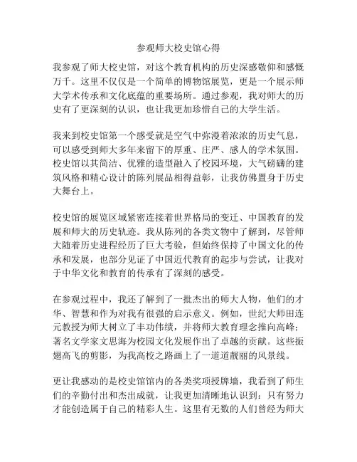 参观师大校史馆心得
