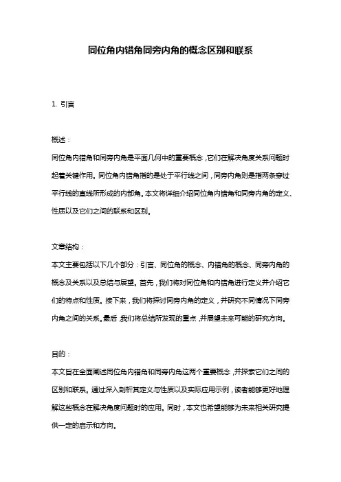 同位角内错角同旁内角的概念区别和联系