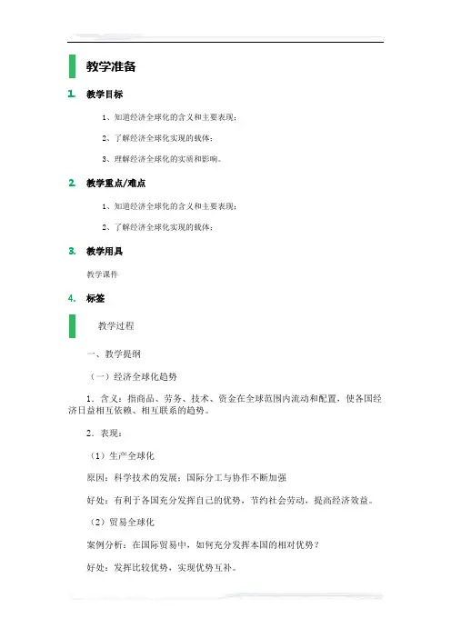 高中思想政治人教版必修1教案-8_面对经济全球化_教学设计_教案_1