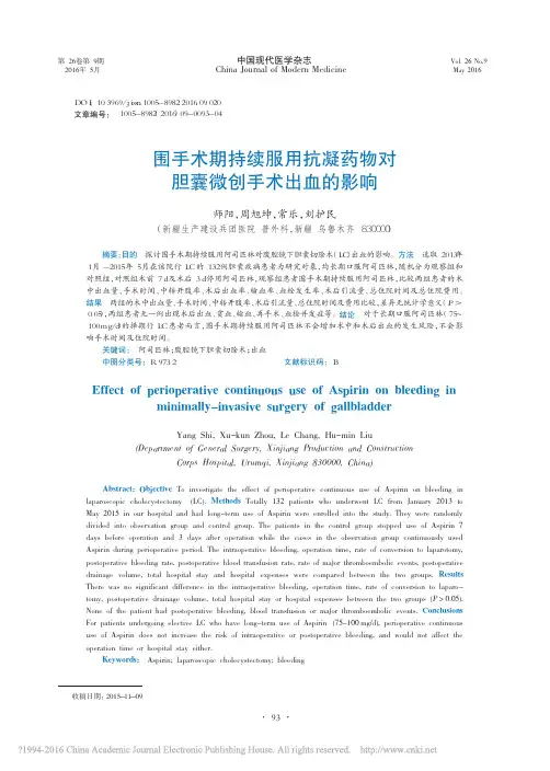 围手术期持续服用抗凝药物对胆囊微创手术出血的影响