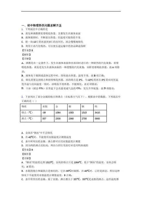 中考物理压轴题专题复习—热学问题求解方法的综合含答案解析