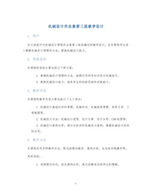 机械设计作业集第三版教学设计