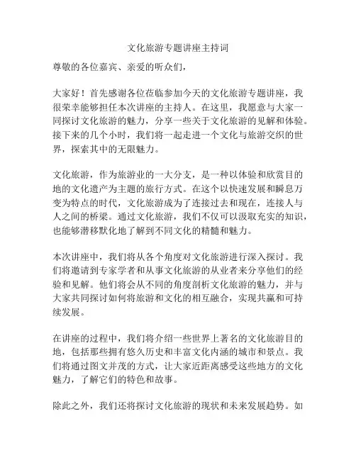 文化旅游专题讲座主持词
