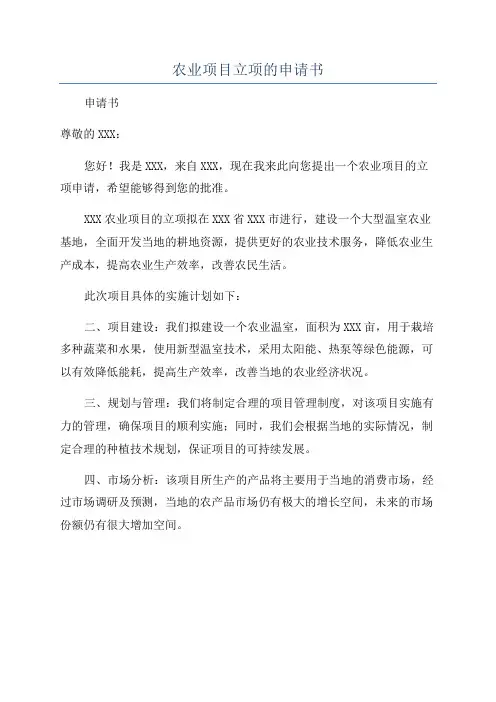 农业项目立项的申请书