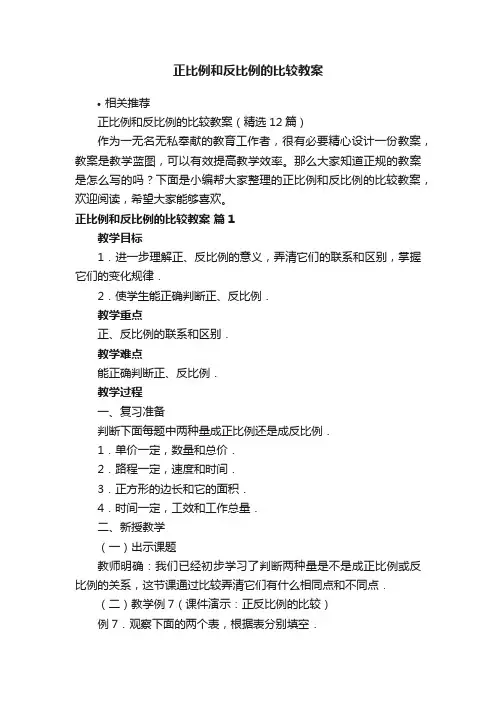 正比例和反比例的比较教案