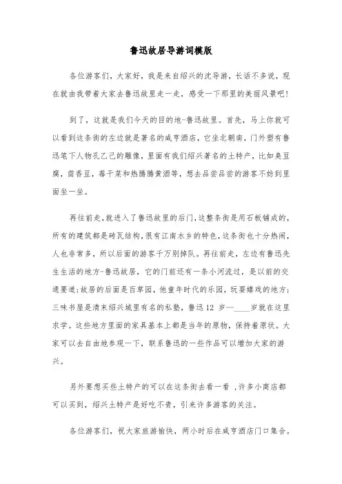 鲁迅故居导游词模版(三篇)