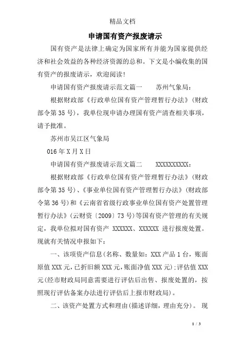 (完整版)申请国有资产报废请示