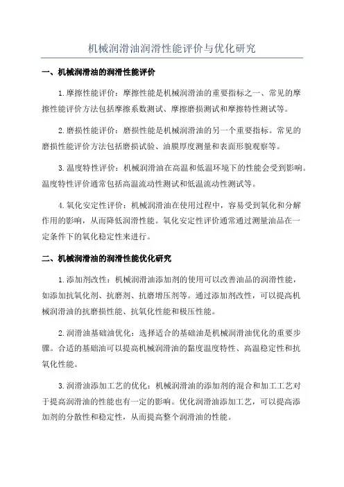 机械润滑油润滑性能评价与优化研究