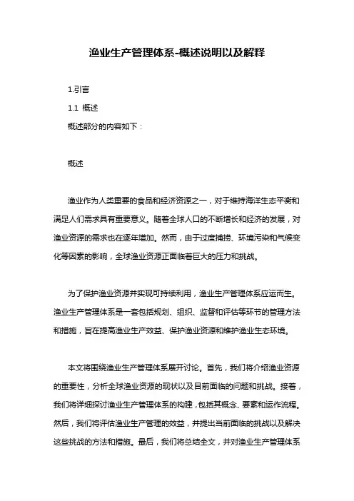 渔业生产管理体系-概述说明以及解释