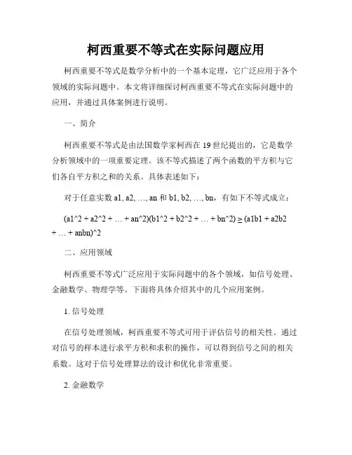 柯西重要不等式在实际问题应用