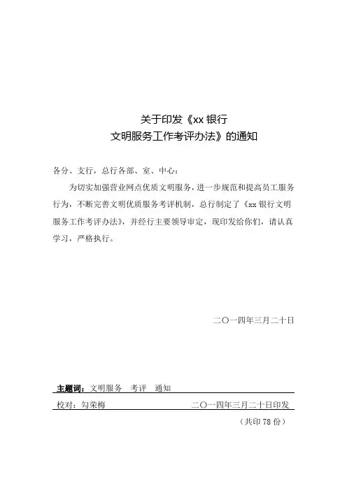 银行分行文明服务工作考评办法模版