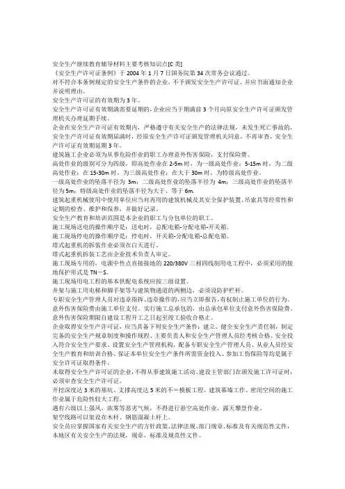 安全生产继续教育辅导材料主要考核知识点C类