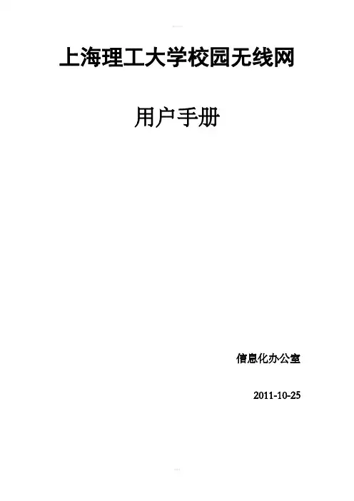 上海理工大学校园无线网