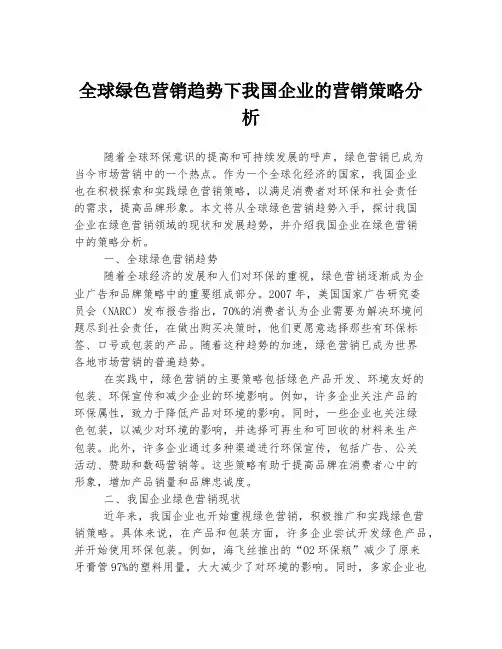 全球绿色营销趋势下我国企业的营销策略分析