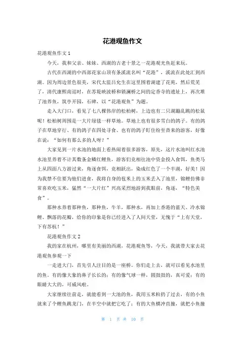 花港观鱼作文