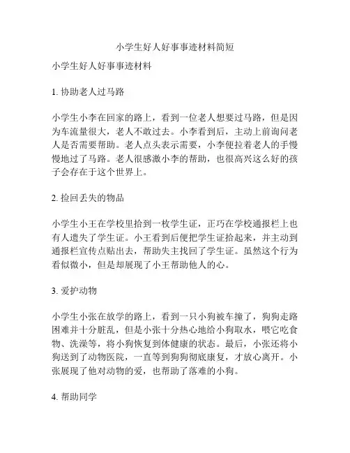 小学生好人好事事迹材料简短