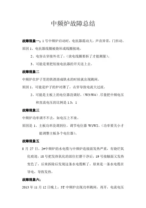 中频炉故障总结