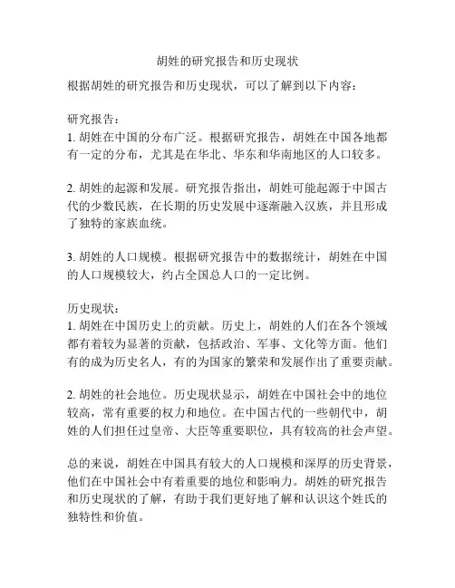 胡姓的研究报告和历史现状