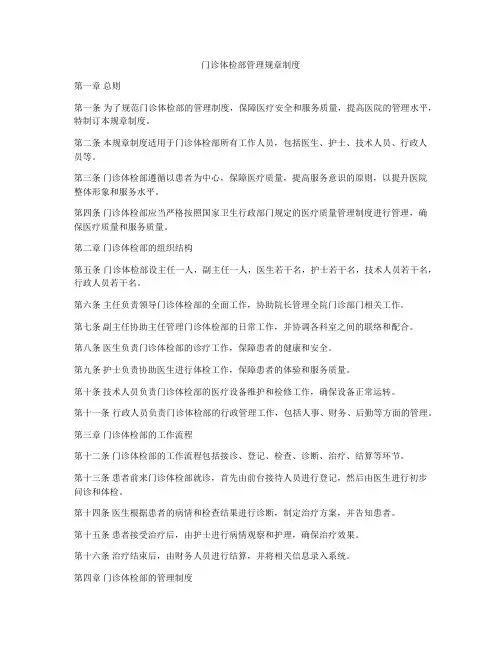 门诊体检部管理规章制度