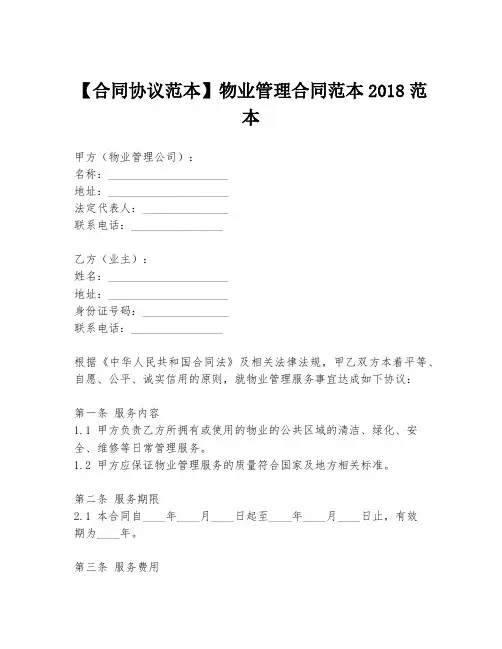 【合同协议范本】物业管理合同范本2018范本