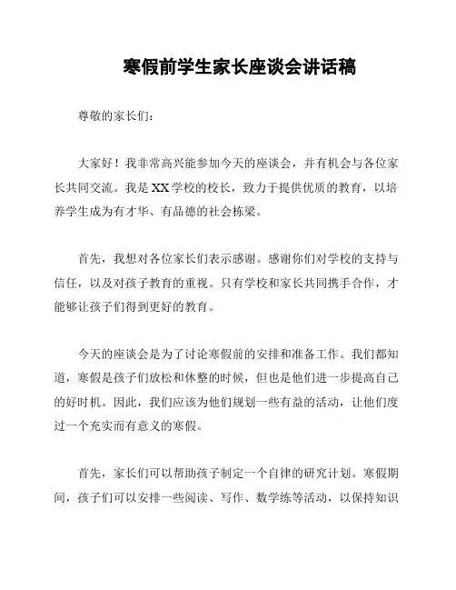 寒假前学生家长座谈会讲话稿