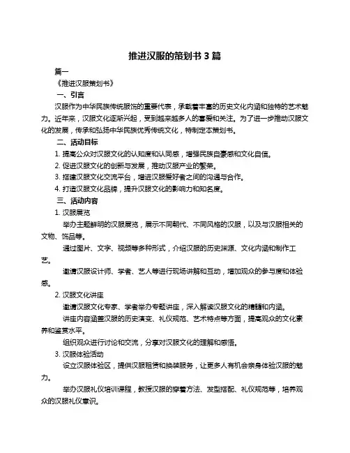 推进汉服的策划书3篇