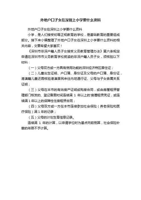 外地户口子女在深圳上小学要什么资料